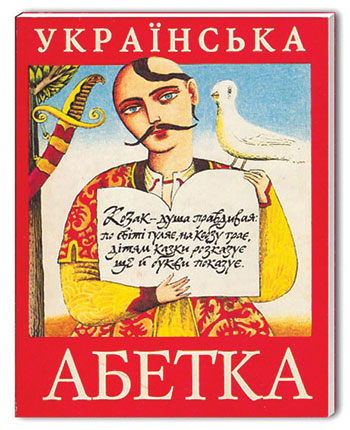 The front cover of the first book published by A-BA-BA-HA-LA-MA-HA, “The Ukrainian Alphabet.” Released in 1992, it offered a short poem to go with each letter of the Ukrainian alphabet. 
