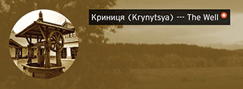The logo for the “Krynytsya (The Well)” podcast.